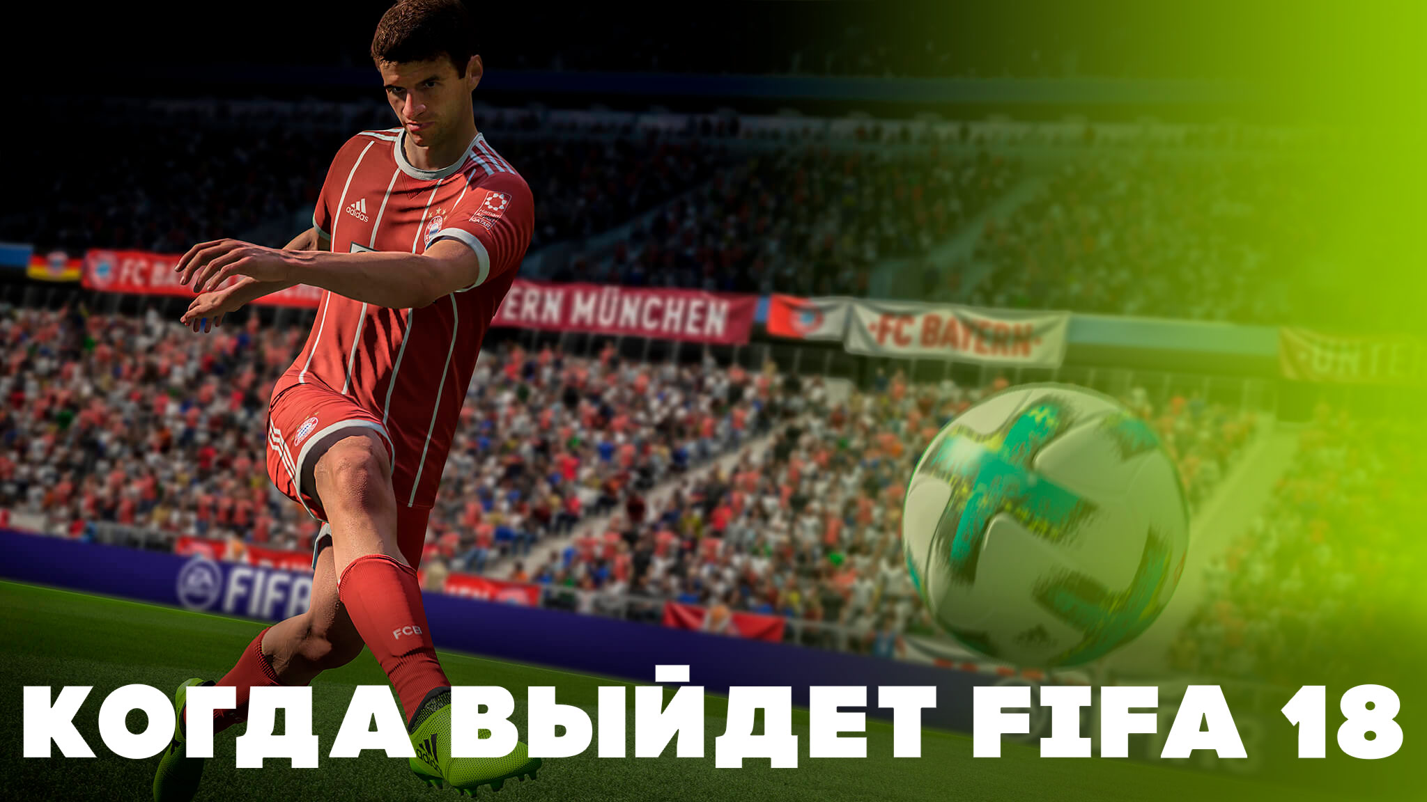 Дата выхода FIFA 18