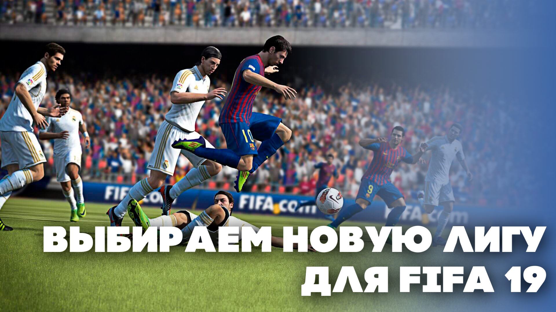 Новая лига FIFA 19