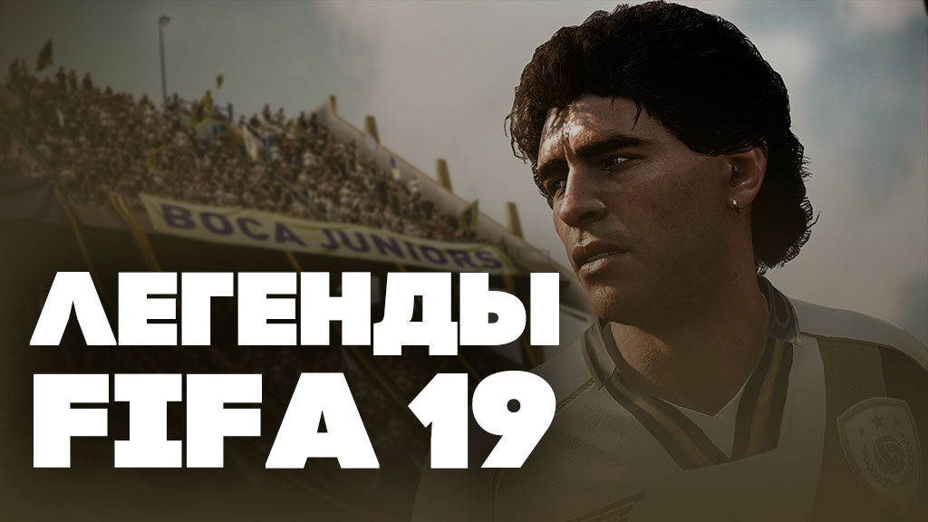 Легенды FIFA 19