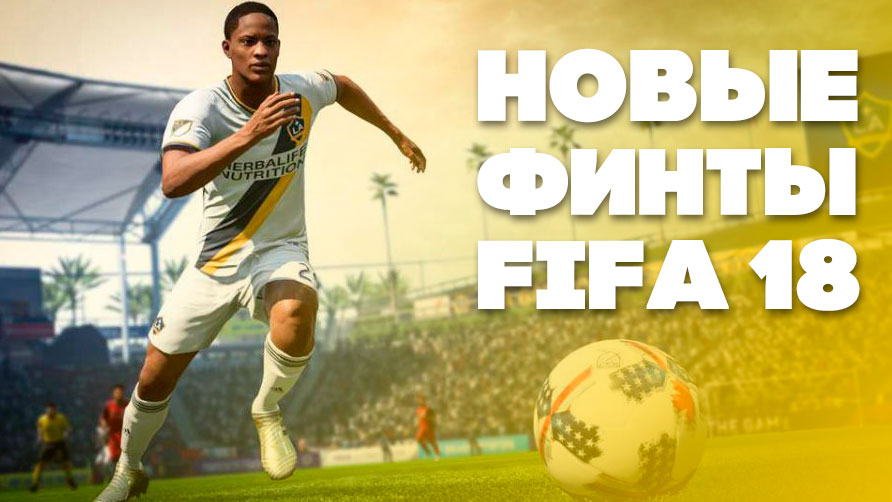 Новые финты FIFA 18