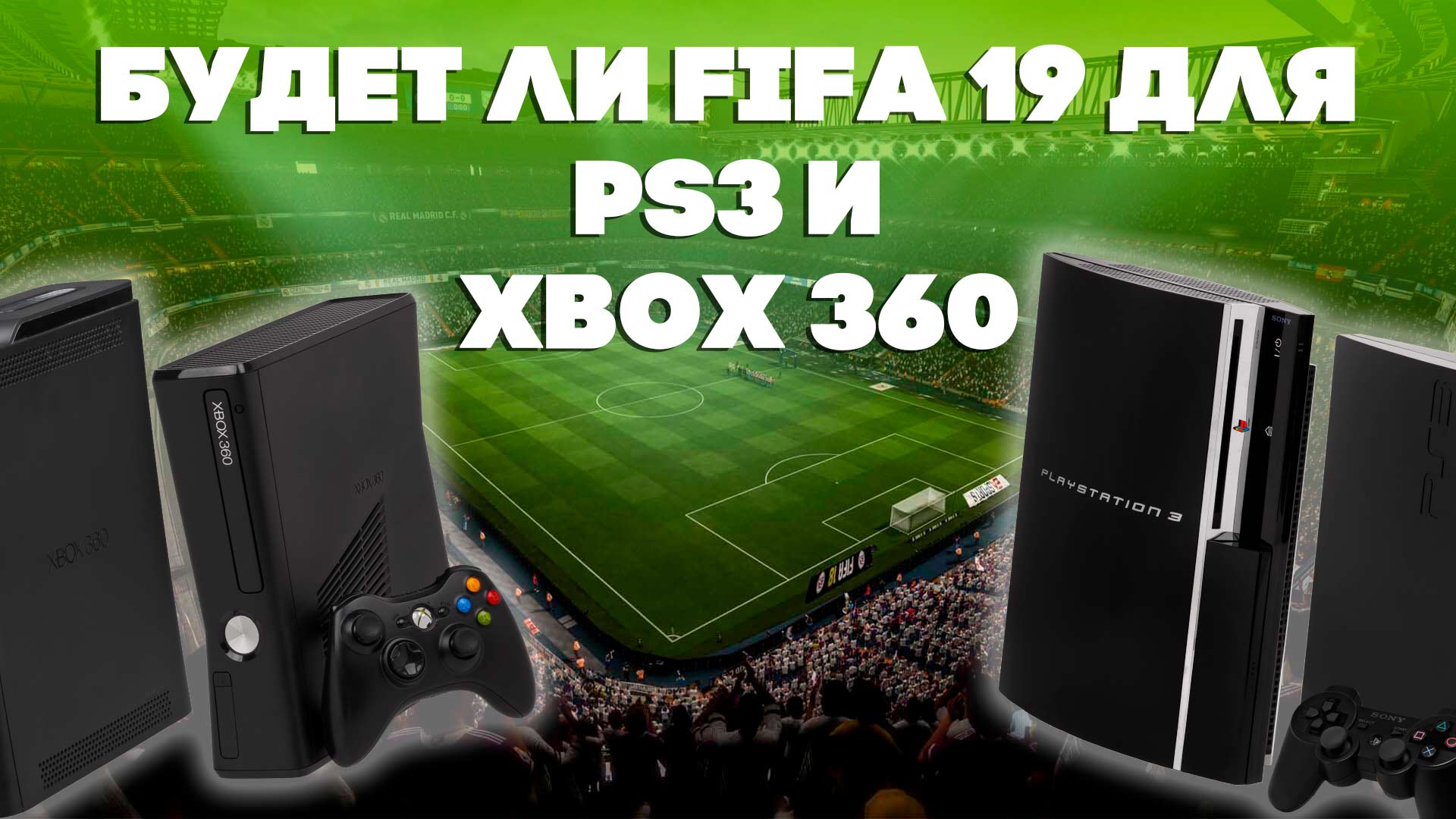 FIFA 19 для PS3 и Xbox 360