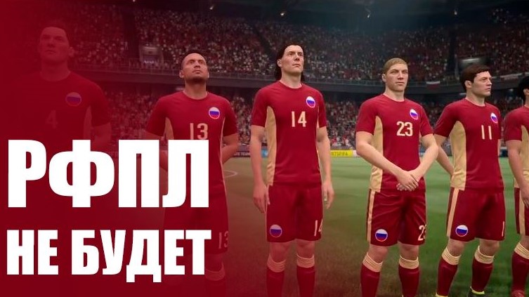 FIFA 19 российская лига