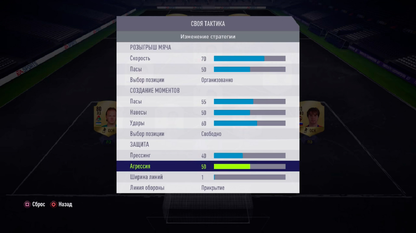 Настройки тактики FIFA 18
