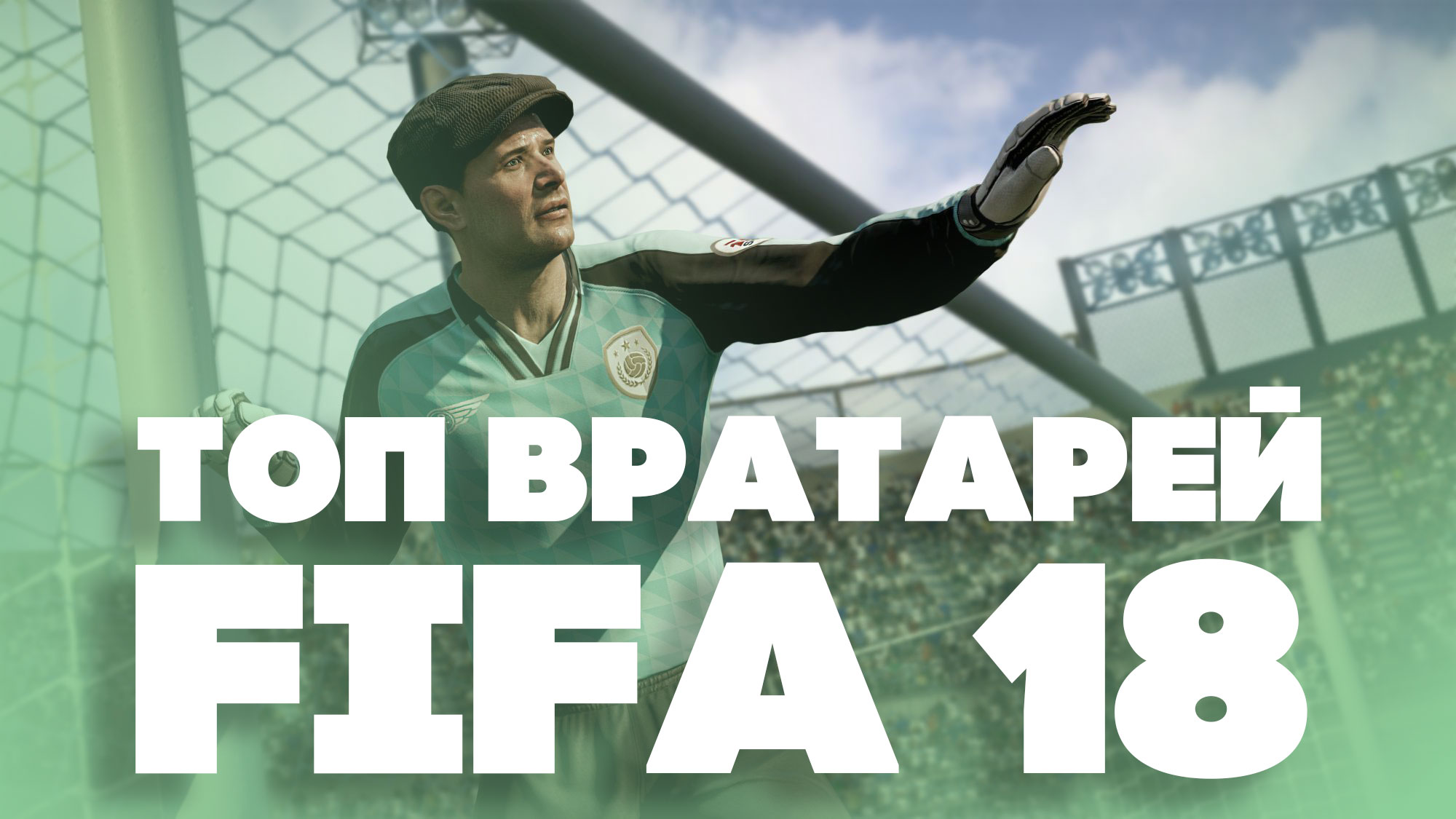 Топ-10 лучших вратарей FIFA 18