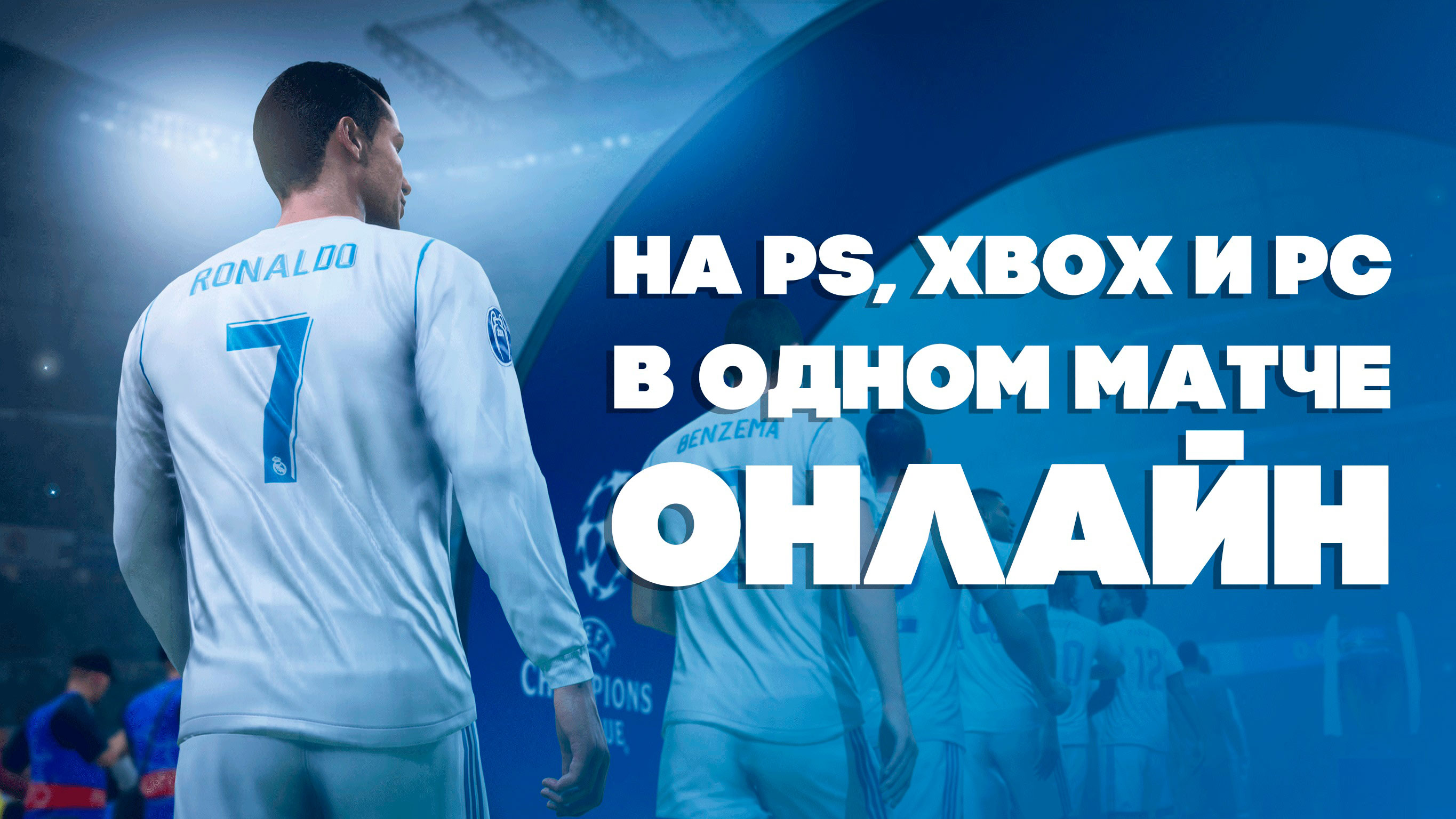 В FIFA 19 может появиться кроссплатформенный мультиплеер