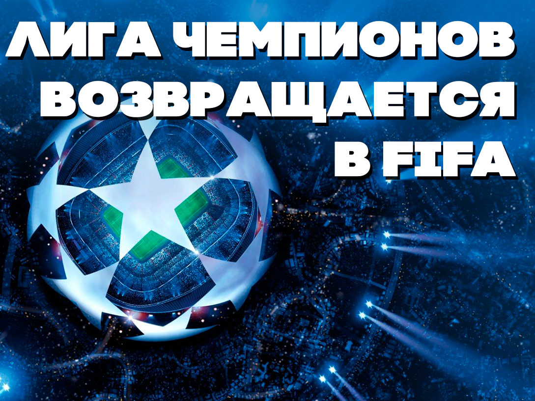 В FIFA 19 появится Лига чемпионов