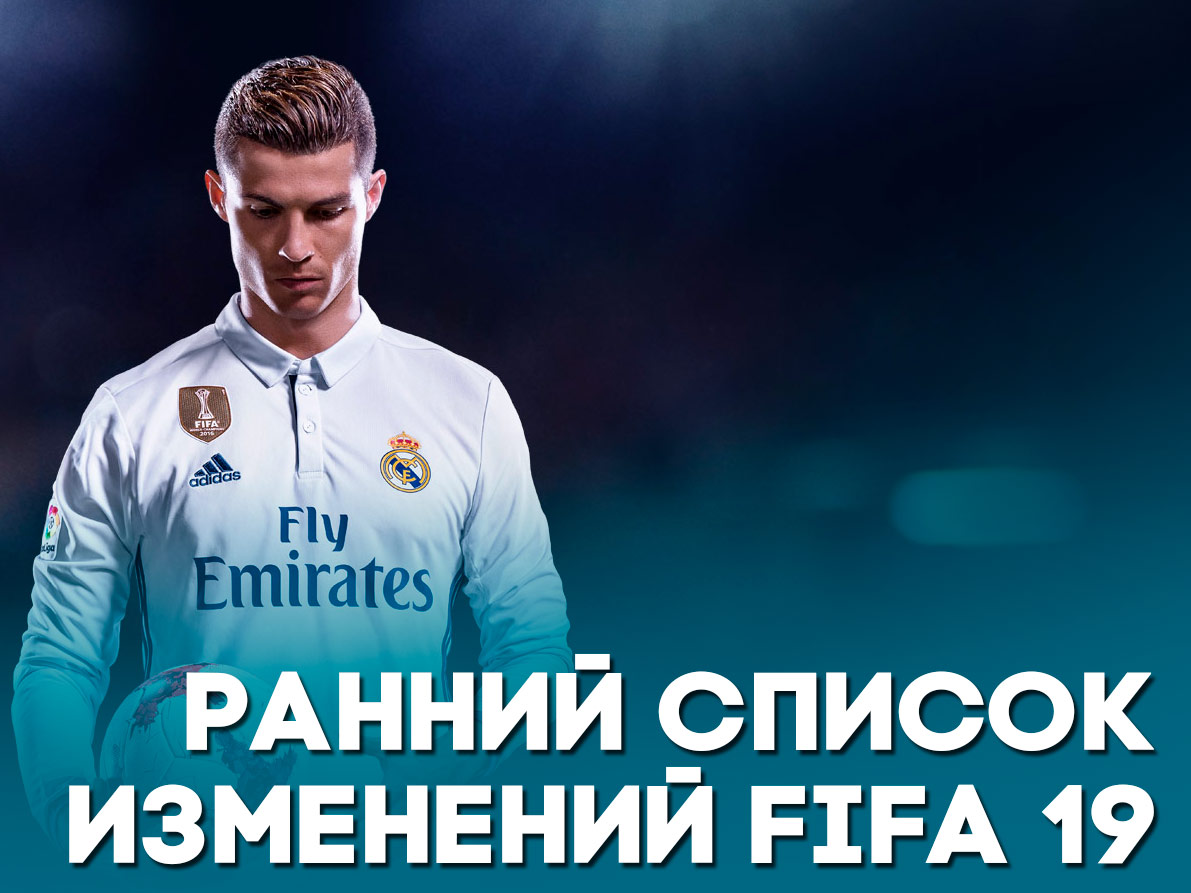 Ранний список изменений FIFA 19