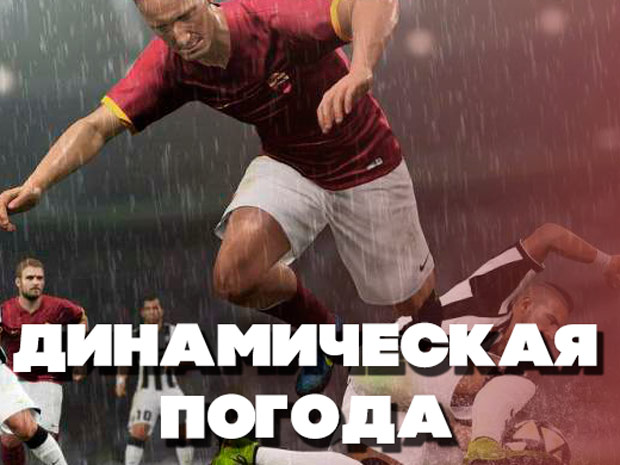 Погода в FIFA 19 будет влиять на геймплей