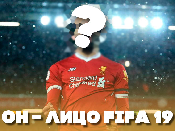 Кто будет на обложке FIFA 19 Обложка FIFA 19