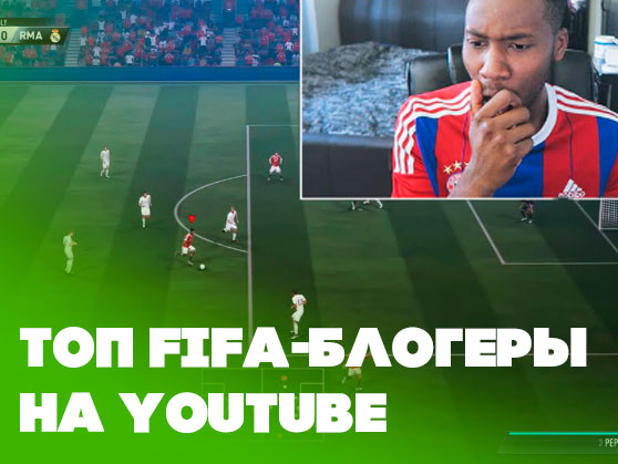 Топ-7 YouTube-каналов о FIFA Топ-7 YouTube-каналов о FIFA