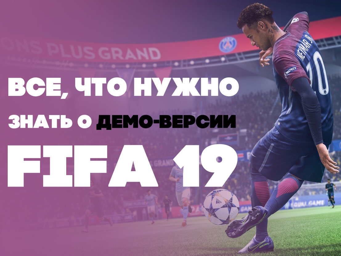 Демо-версия FIFA 19 — что нужно знать FIFA 19 Demo — дата выхода и список команд