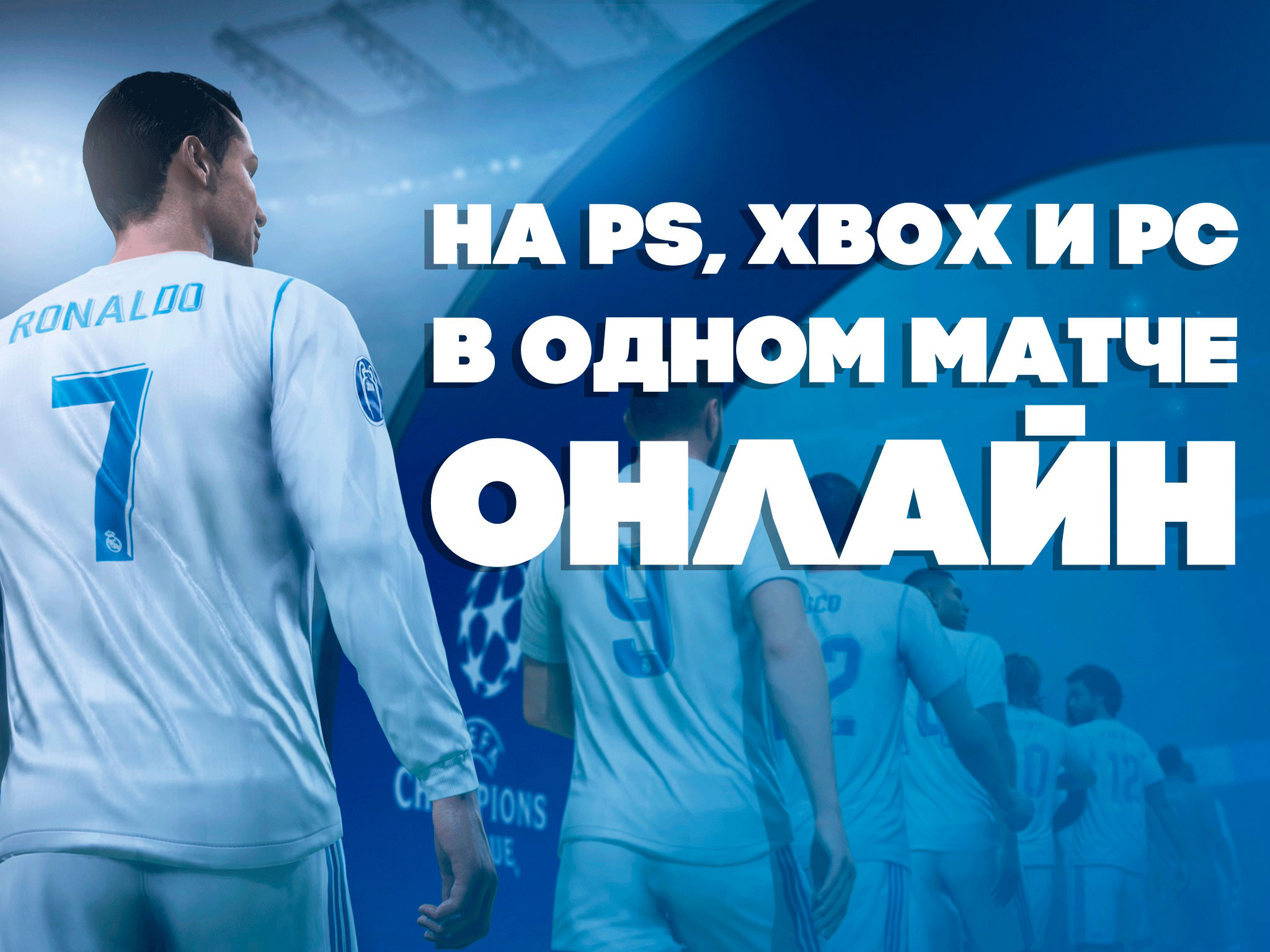 Кроссплатформенный онлайн в FIFA 19? В FIFA 19 может появиться кроссплатформенный мультиплеер