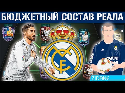 Бюджетный Состав Реала Для Зидана Fifa 20 Mobile — Бесплатно скачать Mp3