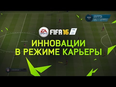 FIFA 16 — Инновации режима карьеры