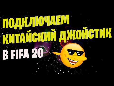 КАК НАСТРОИТЬ ЛЮБОЙ ГЕЙМПАД ДЛЯ FIFA 20