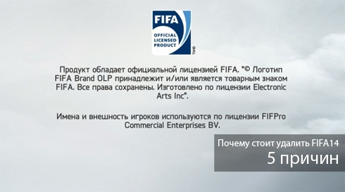 Фифа 14 вы уволены как исправить