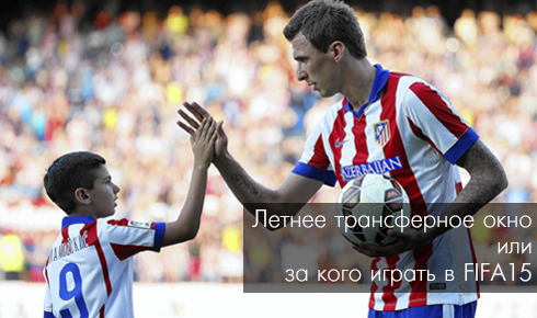 Летнее трансферное окно или за кого играть в FIFA 15