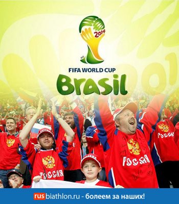 Результаты чемпионата мира по футболу 2014 в Бразилии