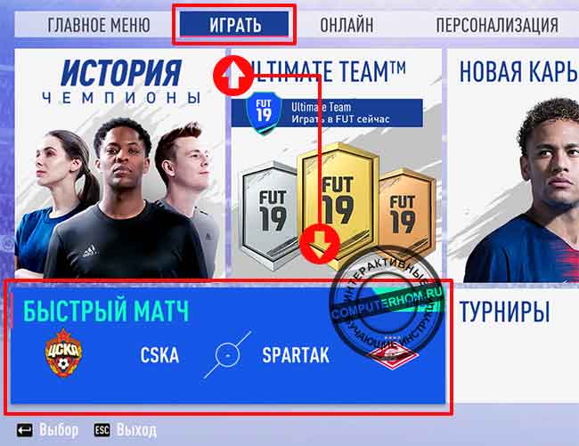 Как играть с другом в фифа 19