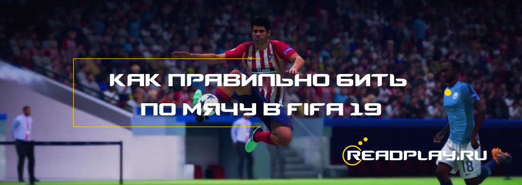 Гайд: как правильно бить по мячу в fifa 19