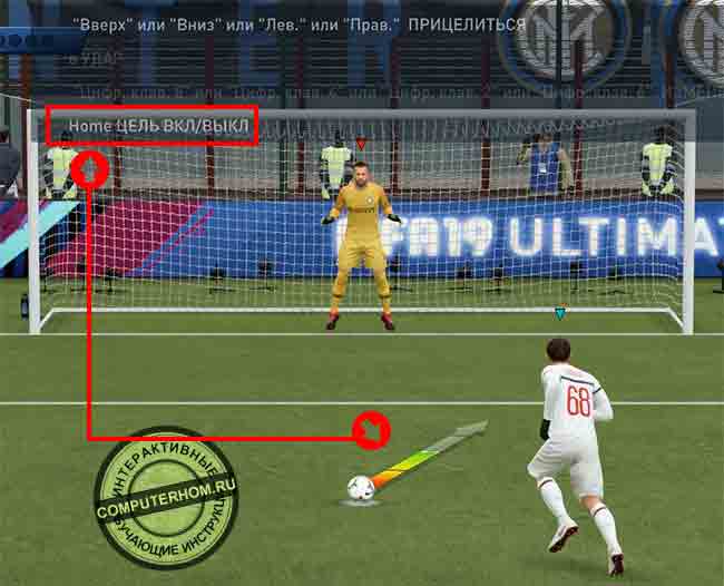 Как в фифа 19 убрать стрелку при пенальти