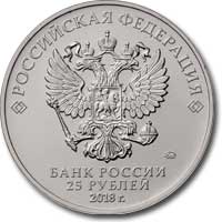 Монеты 25 рублей: Чемпионат мира по футболу FIFA 2018 список с ценами