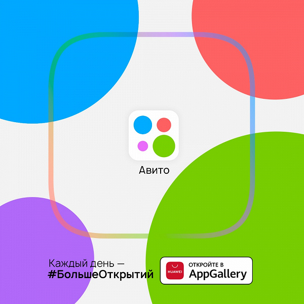 Объявления «Авито» доступны для смартфонов Huawei и Honor без сервисов Google