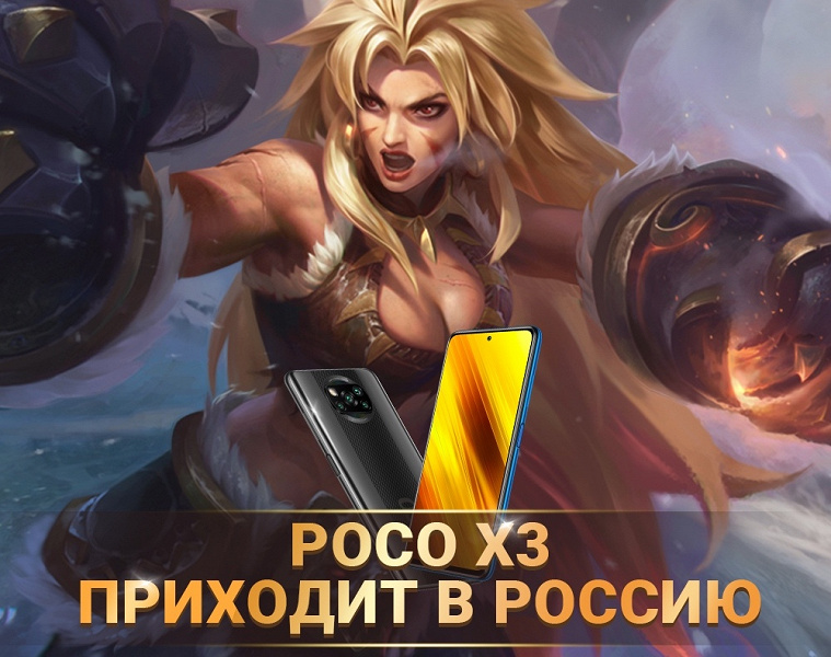 Xiaomi представила хитовый Poco X3 NFC с 120 Гц в России дешевле, чем в Европе