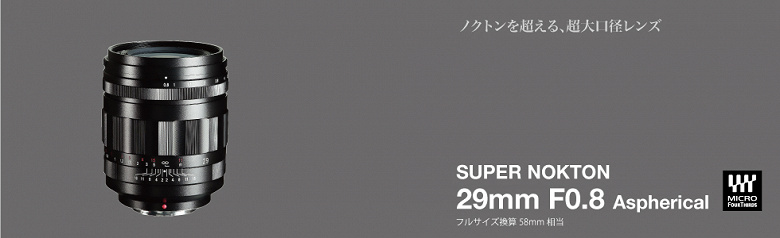 Представлен объектив Voigtlander Super Nokton 29mm f/0.8 Aspherical