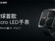 Представлены первые мире умные часы с экраном MicroLED