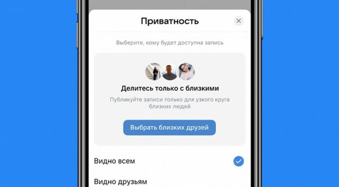 Во ВКонтакте появились «Близкие друзья»