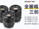 Представлены объективы Viltrox AF 24MM F1.8 FE, AF 35MM F1.8 FE и AF 50MM F1.8 FE