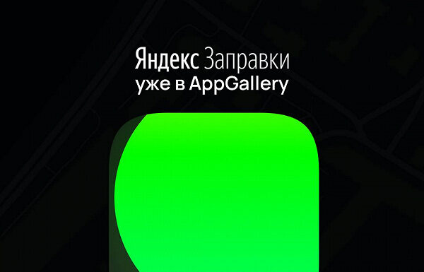 На смартфоны Huawei и Honor пришли Яндекс.Заправки