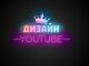 Дизайн YouTube