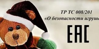 Регламент, определяющий качество игрушки, общепринятый для Таможенного Союза
