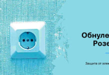 Зануление розетки: что это и как сделать