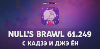 Null’s Brawl: обзор ключевых изменений в последнем обновлении